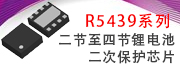 R5439二节至四节锂电池二次保护芯片