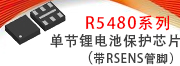 R5480单节锂电池保护芯片