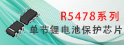 R5478单节锂电池保护芯片