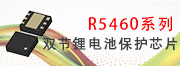 R5460双节锂电池保护芯片