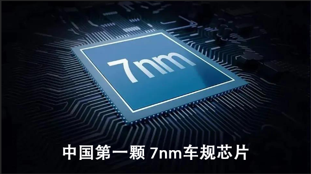 恭喜！中国第一颗 7nm 车规芯片发布！